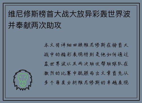 维尼修斯榜首大战大放异彩轰世界波并奉献两次助攻 维尼修斯榜首大战大放异彩轰世界波并奉献两次助攻