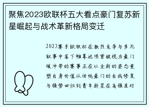 聚焦2023欧联杯五大看点豪门复苏新星崛起与战术革新格局变迁 聚焦2023欧联杯五大看点豪门复苏新星崛起与战术革新格局变迁