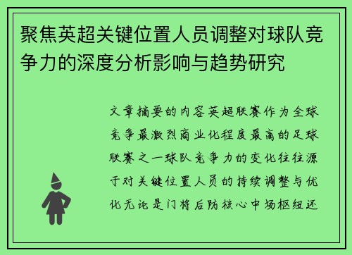 聚焦英超关键位置人员调整对球队竞争力的深度分析影响与趋势研究 聚焦英超关键位置人员调整对球队竞争力的深度分析影响与趋势研究