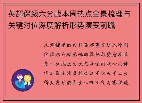 英超保级六分战本周热点全景梳理与关键对位深度解析形势演变前瞻 英超保级六分战本周热点全景梳理与关键对位深度解析形势演变前瞻