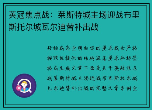英冠焦点战：莱斯特城主场迎战布里斯托尔城瓦尔迪替补出战