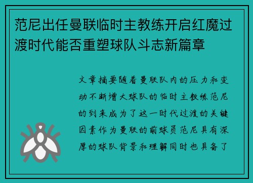 范尼出任曼联临时主教练开启红魔过渡时代能否重塑球队斗志新篇章