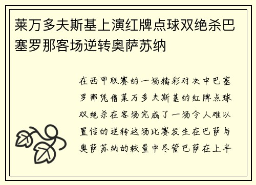 莱万多夫斯基上演红牌点球双绝杀巴塞罗那客场逆转奥萨苏纳