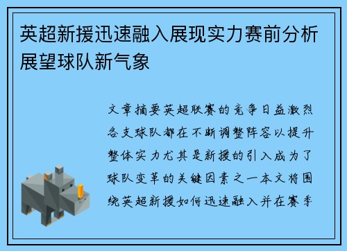 英超新援迅速融入展现实力赛前分析展望球队新气象 英超新援迅速融入展现实力赛前分析展望球队新气象