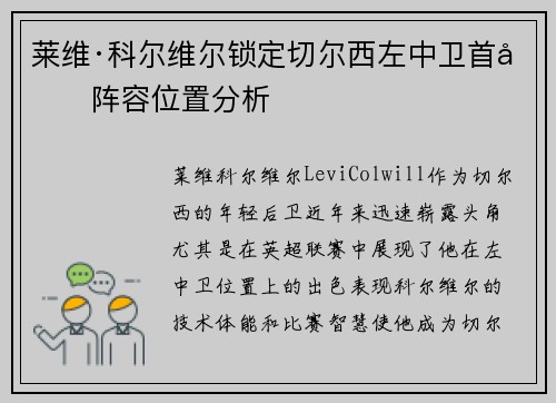 莱维·科尔维尔锁定切尔西左中卫首发阵容位置分析 莱维·科尔维尔锁定切尔西左中卫首发阵容位置分析