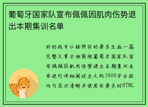 葡萄牙国家队宣布佩佩因肌肉伤势退出本期集训名单 葡萄牙国家队宣布佩佩因肌肉伤势退出本期集训名单
