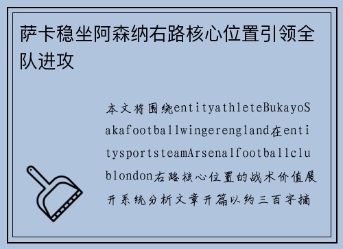 萨卡稳坐阿森纳右路核心位置引领全队进攻 萨卡稳坐阿森纳右路核心位置引领全队进攻