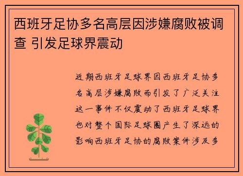 西班牙足协多名高层因涉嫌腐败被调查 引发足球界震动