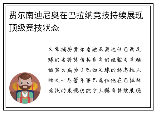 费尔南迪尼奥在巴拉纳竞技持续展现顶级竞技状态