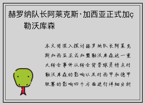 赫罗纳队长阿莱克斯·加西亚正式加盟勒沃库森 赫罗纳队长阿莱克斯·加西亚正式加盟勒沃库森