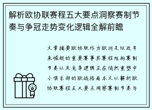 解析欧协联赛程五大要点洞察赛制节奏与争冠走势变化逻辑全解前瞻