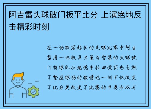 阿吉雷头球破门扳平比分 上演绝地反击精彩时刻
