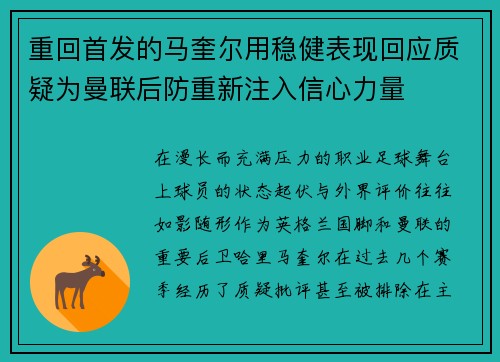 重回首发的马奎尔用稳健表现回应质疑为曼联后防重新注入信心力量
