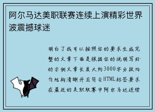 阿尔马达美职联赛连续上演精彩世界波震撼球迷