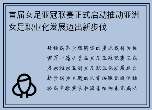 首届女足亚冠联赛正式启动推动亚洲女足职业化发展迈出新步伐